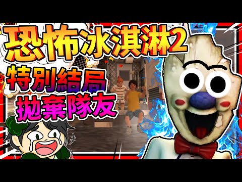 拋棄同伴超特別的結局?恐怖冰淇淋人!➤ 恐怖遊戲 ❥